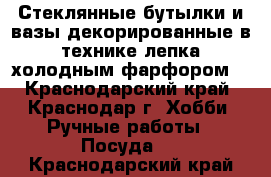 Стеклянные бутылки и вазы декорированные в технике лепка холодным фарфором. - Краснодарский край, Краснодар г. Хобби. Ручные работы » Посуда   . Краснодарский край